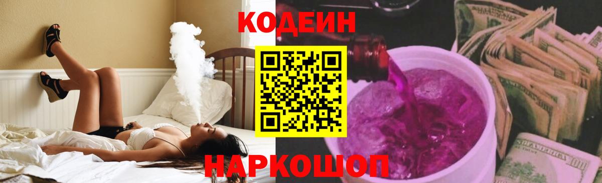 Codein напиток Lean (лин) Калининград